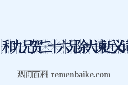 和九兄贺二十六兄除大谏近义词是什么意思的图片